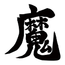 File:KPR Demon Kanji Sticker.png
