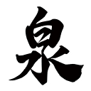File:KPR Fountain Kanji Sticker.png