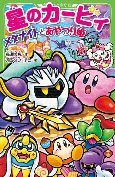 File:Kirby Meta Knight and the Puppet Princess Cover.jpg