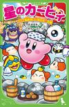 Kirby The Dream Onsen is a Good Hot Spring cover.jpg