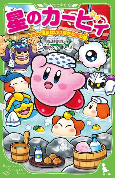 File:Kirby The Dream Onsen is a Good Hot Spring cover.jpg