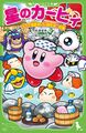 Kirby: The Dream Onsen is a Good Hot Spring♪ (upcoming)