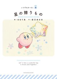 Itsudemo Kirby 2 Present of the Stars cover.jpg