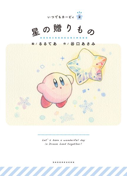 File:Itsudemo Kirby 2 Present of the Stars cover.jpg
