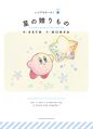 Itsudemo Kirby 2 Present of the Stars
