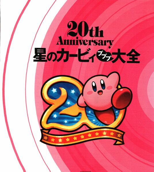 File:20th Anniversary Kirby Pupupu Encyclopedia internal cover.jpg