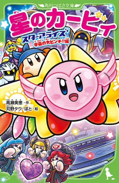 File:Kirby Star Allies The Universe is in Trouble Cover.jpg