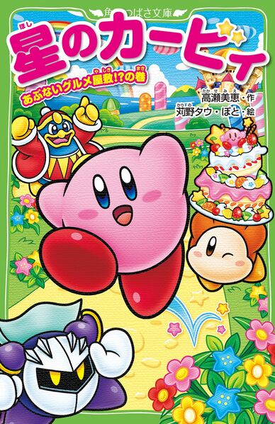 File:Kirby and the Dangerous Gourmet Mansion Cover.jpg