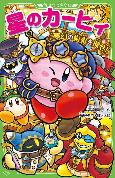 File:Kirby and the Search for the Dreamy Gears Cover.jpg