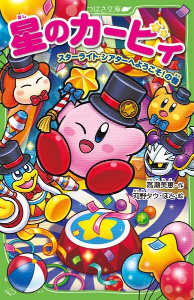 File:Kirby Welcome to the Starlight Theater Cover.jpg