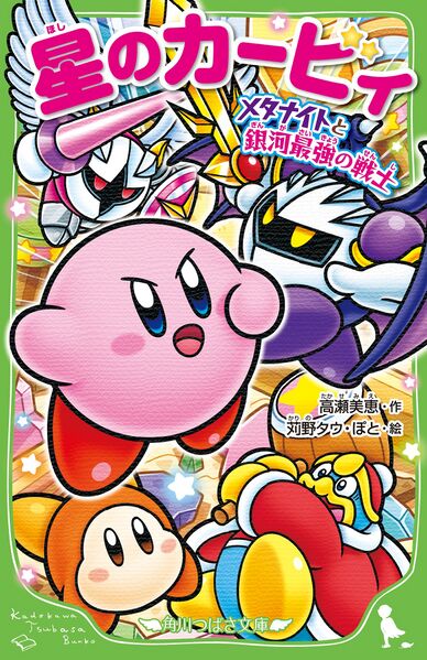 File:Kirby Meta Knight and the Galaxy's Greatest Warrior Cover.jpg