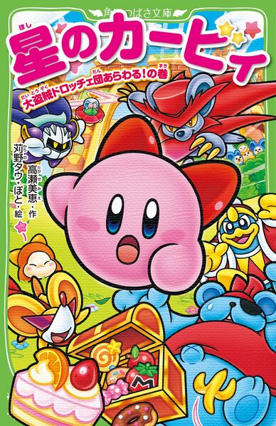 File:Kirby Meets the Squeak Squad Cover.jpg