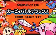 "Kirby Battle Deluxe" password reveal