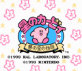 Japanese title screen of Kirby's Adventure