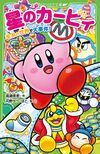 Kirby Big Trouble in the Yarn World Cover.jpg