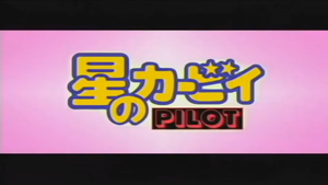 Kirby of the Stars Pilot title.png