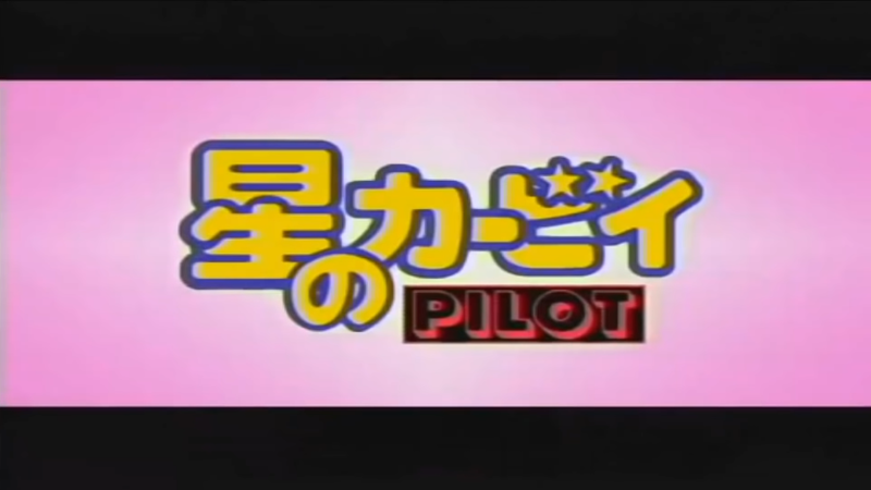 File:Kirby of the Stars Pilot title.png