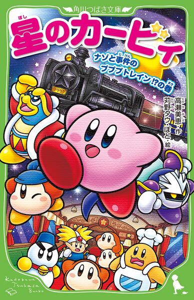 File:Kirby The Mysterious Incident on the Pupupu Train Cover.jpg