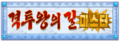 Korean logo from Kirby's Return to Dream Land Deluxe