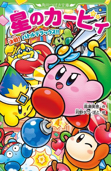 File:Kirby's Decisive Battle Battle Royale Cover.jpg