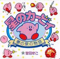 Hoshi no Kirby Yume no Izumi Monogatari