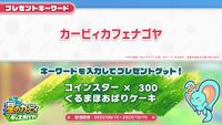 "Kirby Café Nagoya" Present Code reveal