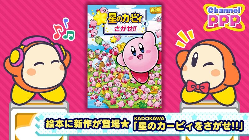 File:Channel PPP - Let's Find Kirby!!.jpg