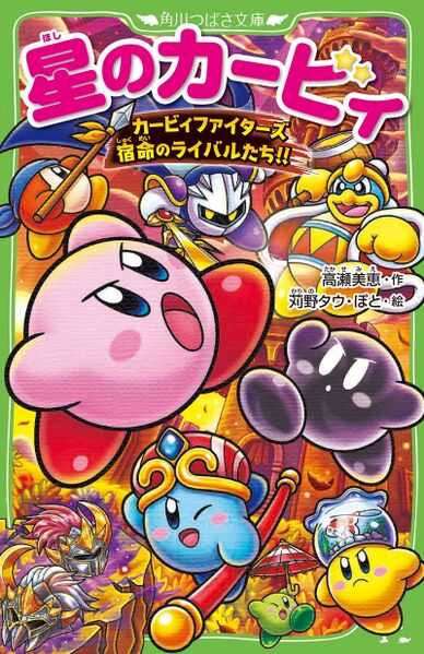 File:Kirby Fighters The Destined Rivals Cover.jpg