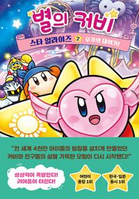 Kirby Star Allies The Universe is in Trouble KR cover.jpg