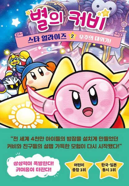 File:Kirby Star Allies The Universe is in Trouble KR cover.jpg