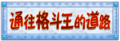 Simplified Chinese logo from Kirby's Return to Dream Land Deluxe