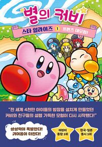 Kirby Star Allies The Great Friend Adventure KR cover.jpg