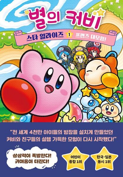 File:Kirby Star Allies The Great Friend Adventure KR cover.jpg