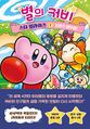 Kirby Star Allies: The Great Friend Adventure! (Korean version)