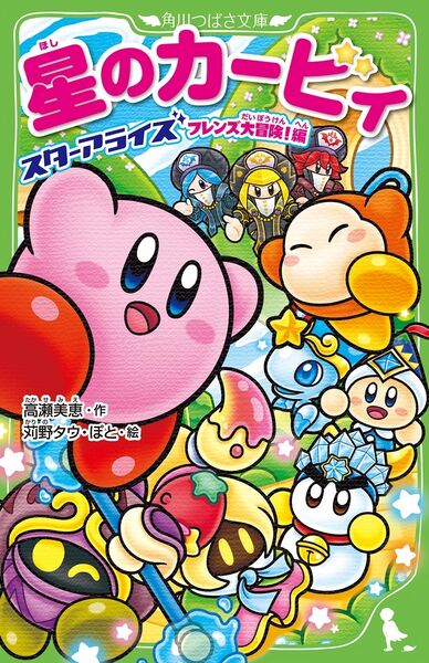 File:Kirby Star Allies The Great Friend Adventure Cover.jpg