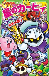 Kirby Meta Knight and the Knight of Yomi Cover.jpg