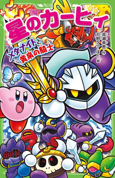 File:Kirby Meta Knight and the Knight of Yomi Cover.jpg