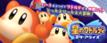 Altered banner of Kirby Star Allies ("Waddle Dee of the Stars: Star Allies")