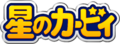 Japanese logo for the Kirby series, as of Kirby and the Forgotten Land