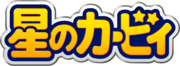 Japanese logo for the Kirby series, as of 2022